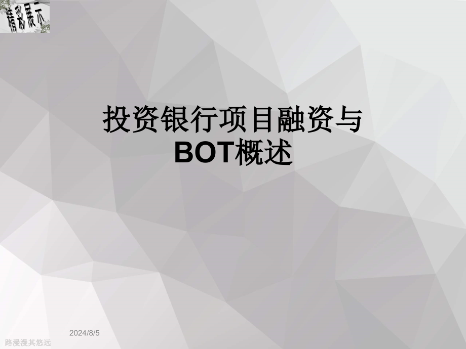 投资银行项目融资与BOT概述课件_第1页