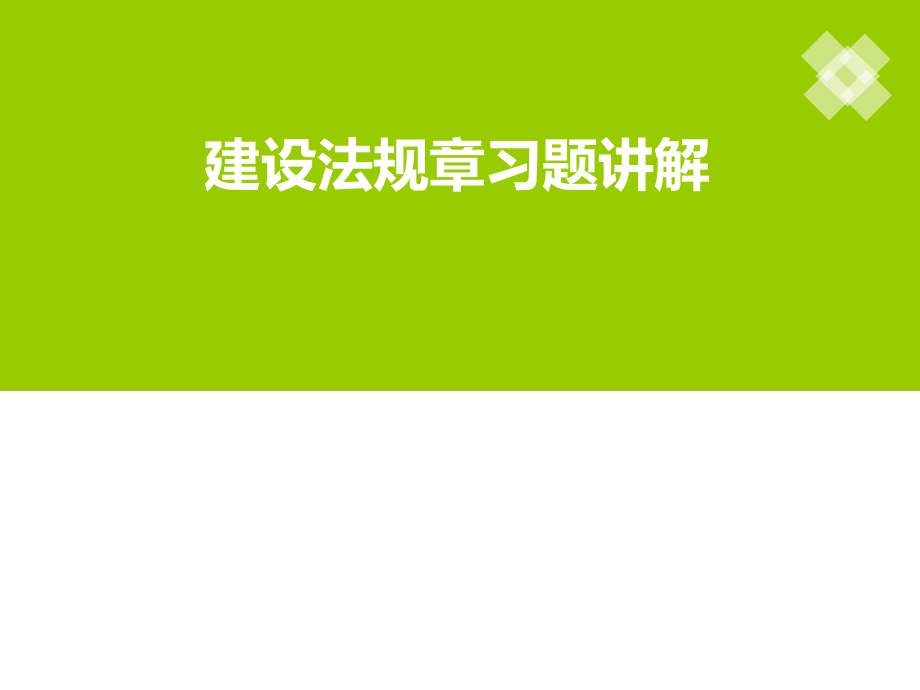 建设法规第一章习题讲解课件_第1页