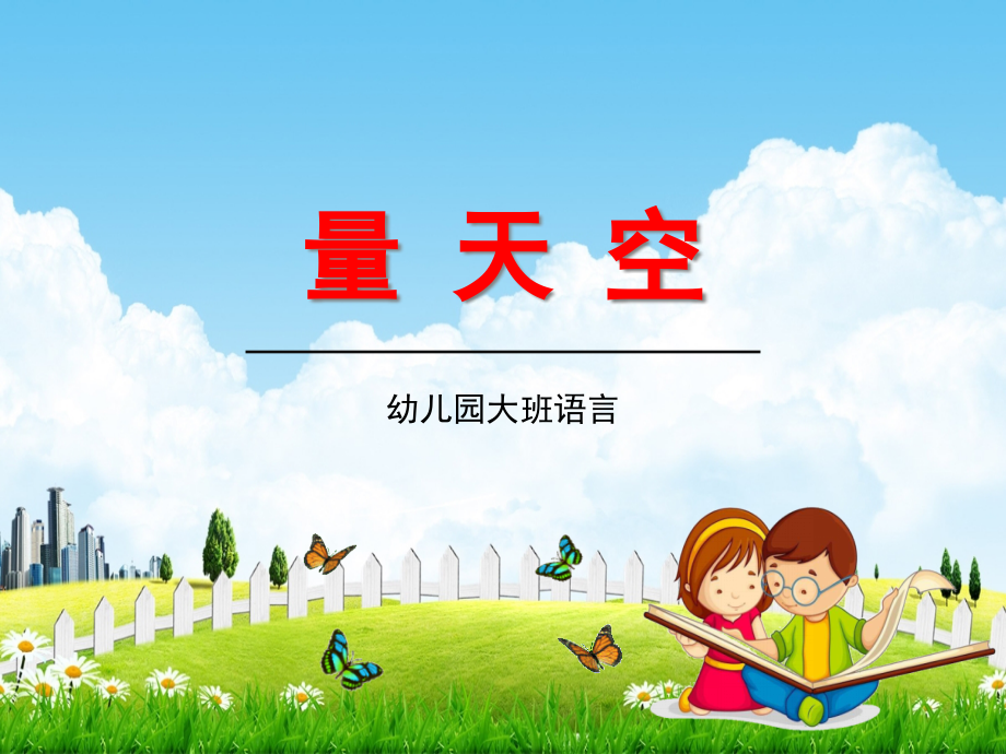 幼儿园大班语言《量天空》教学课件学前班儿童活动优秀公开课_第1页