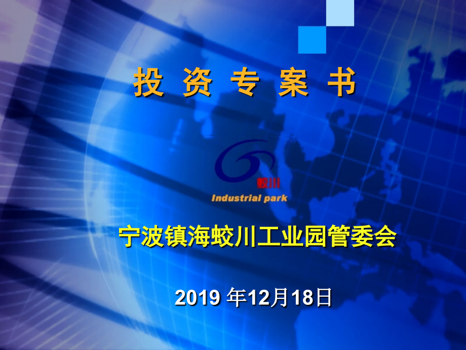 投资专案书宁波镇海蛟川工业园管委会资料课件_第1页