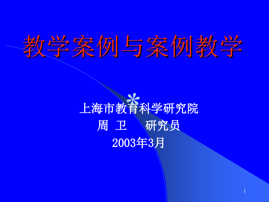 《教学案例与案例教学》详解课件_第1页