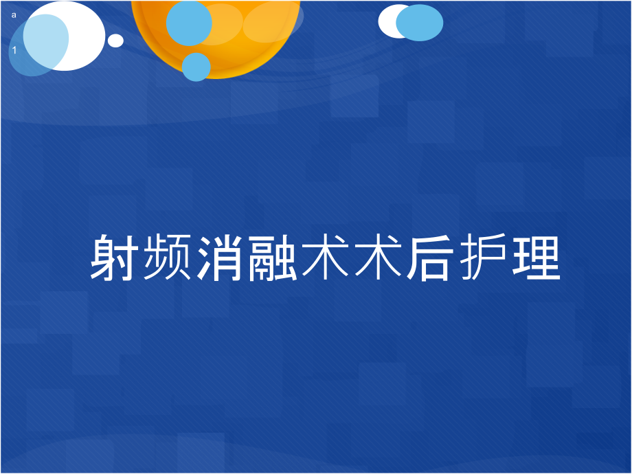 射频消融术术后护理课件_第1页