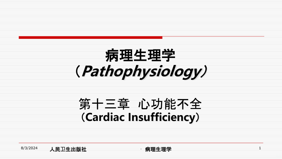 心功能不全课件_第1页