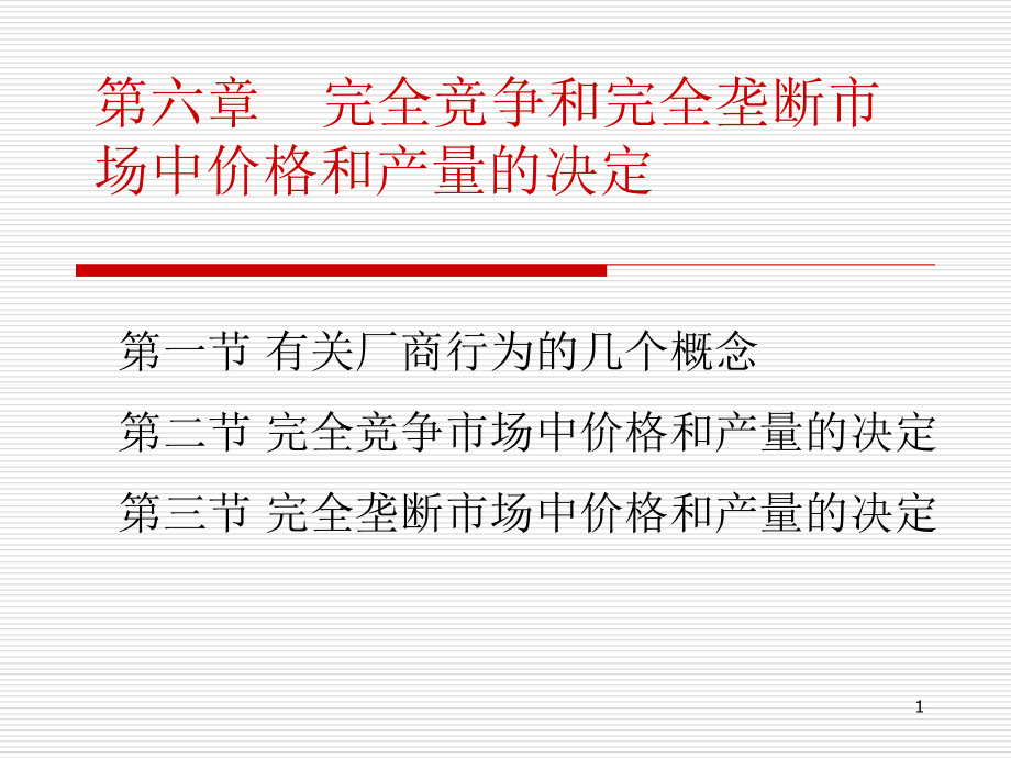 完全竞争和完全垄断市场1课件_第1页