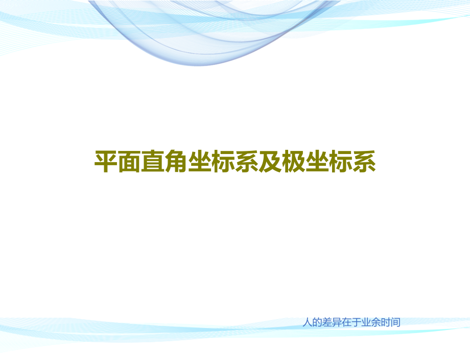 平面直角坐标系及极坐标系教学课件2_第1页