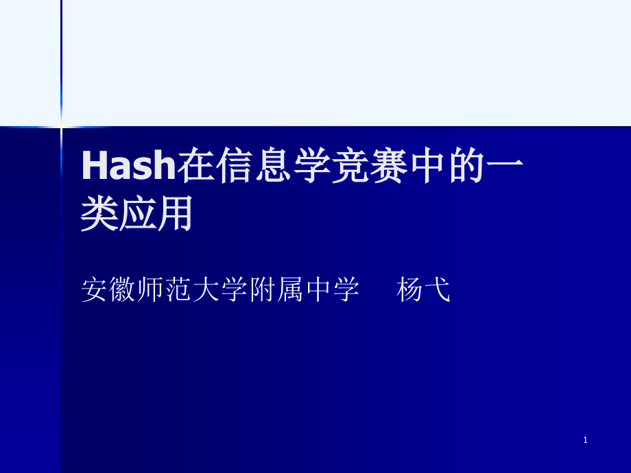 《Hash在信息学竞赛中的一类应用》课件_第1页