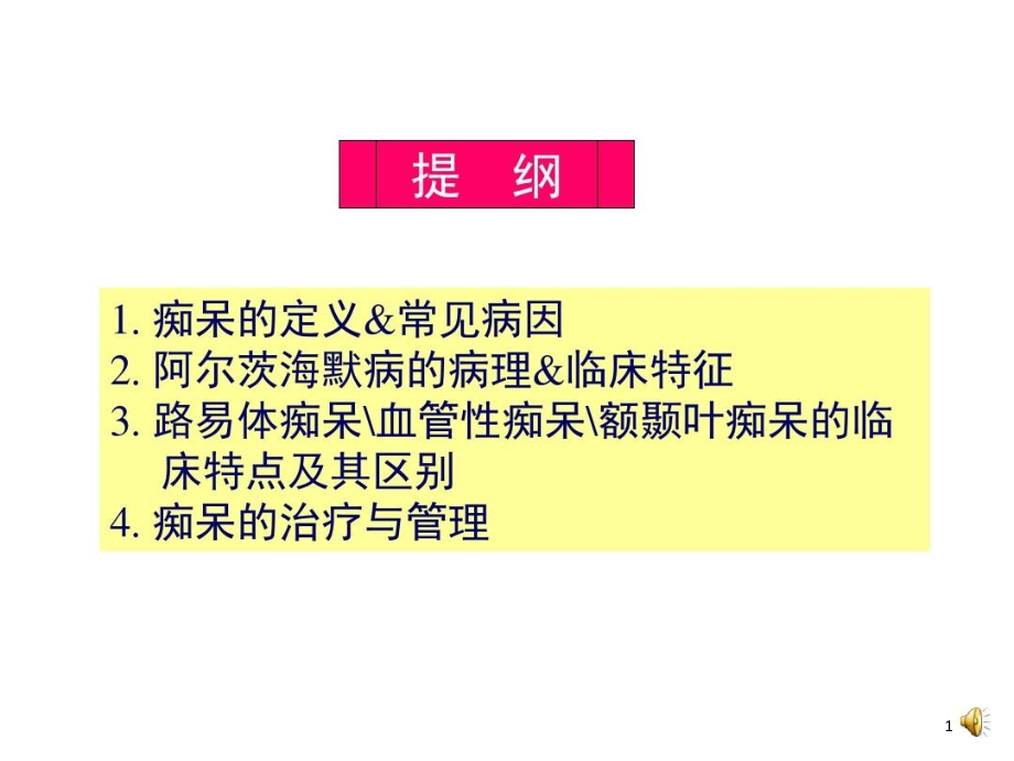 循证医学指导下的老年期痴呆诊治流程医学课件_第1页