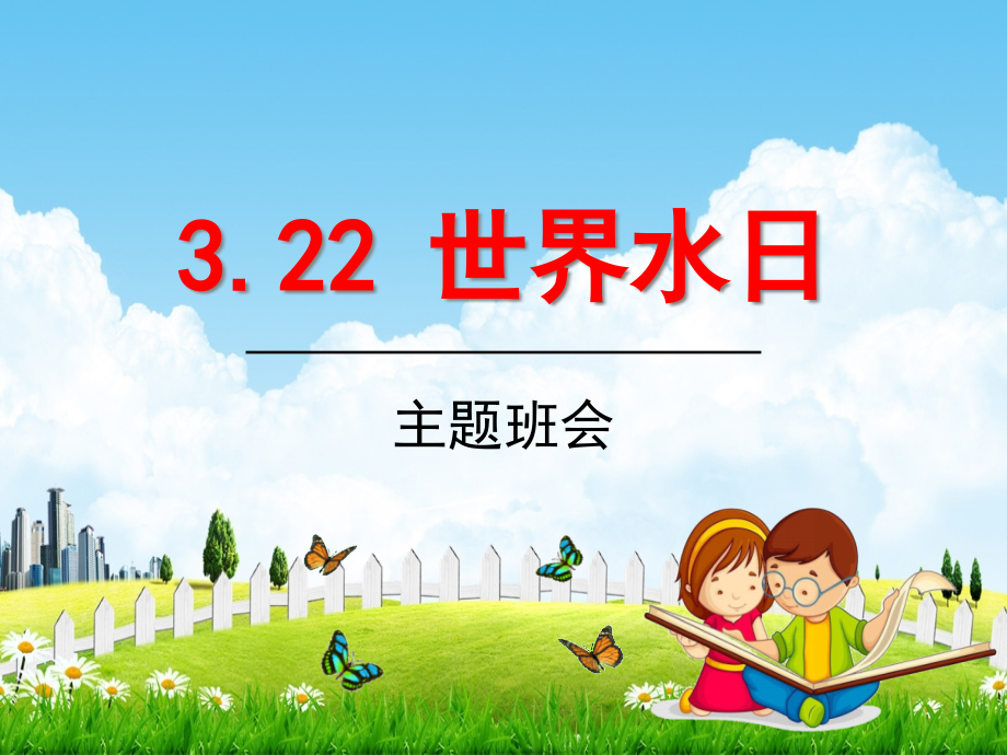 小学主题班会《3月22日世界水日：珍爱生命之水》教学课件_第1页