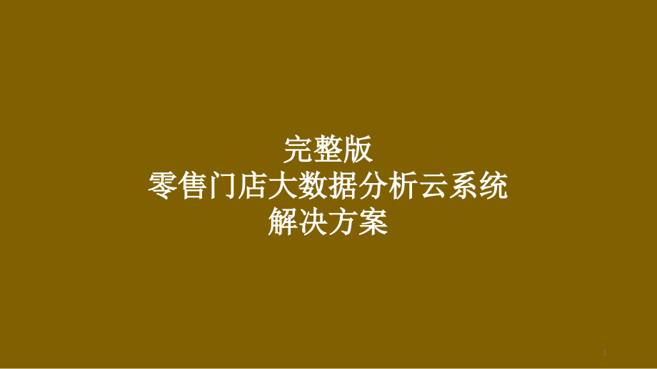 完整版零售门店大数据分析云系统建设项目解决方案_第1页