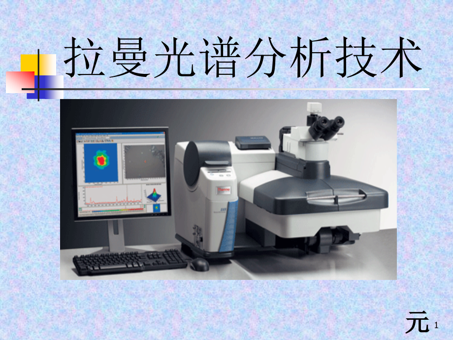 拉曼光谱分析技术课件_第1页