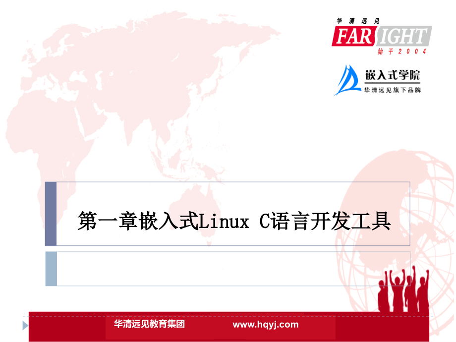 嵌入式Linux-C语言程序设计基础教程第1章-课件_第1页