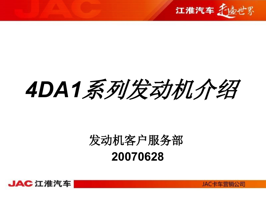 江淮汽车4DA1系列发动机介绍课件(同名1257)_第1页