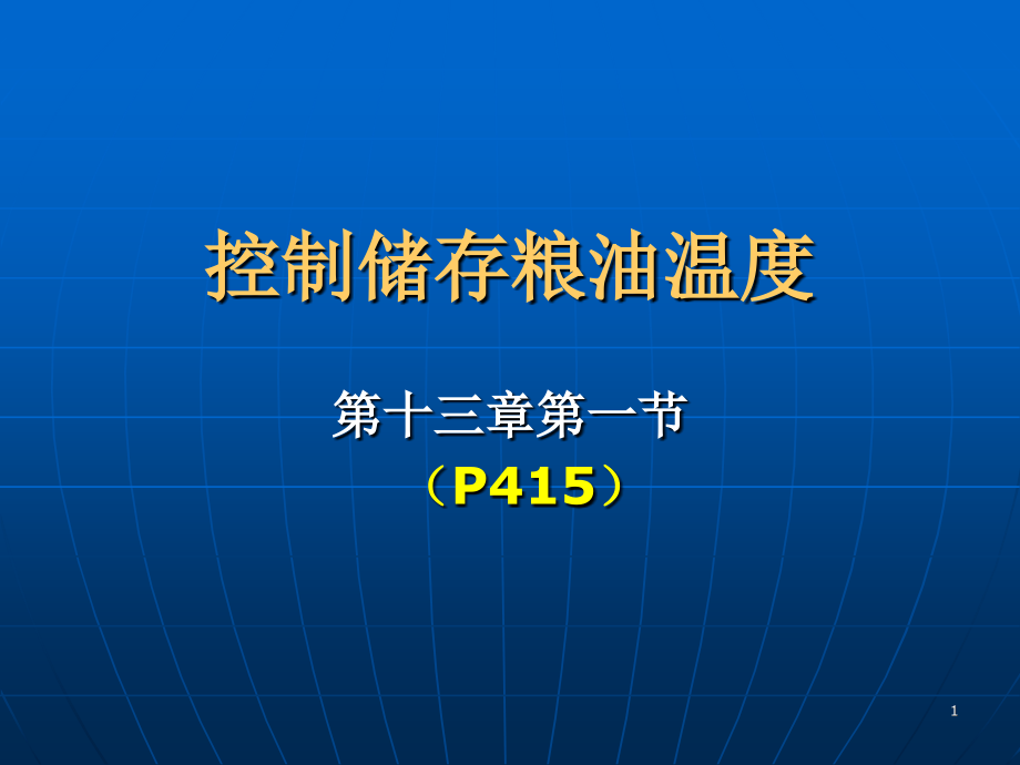 控制储存粮油温度课件_第1页