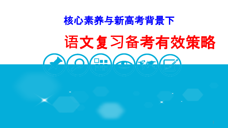 核心素养视野下高考语文备考课件_第1页