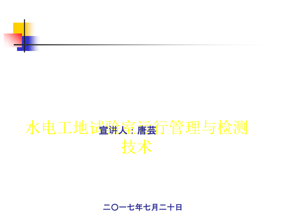 水电工地试验室运行管理与检测技术课件_第1页