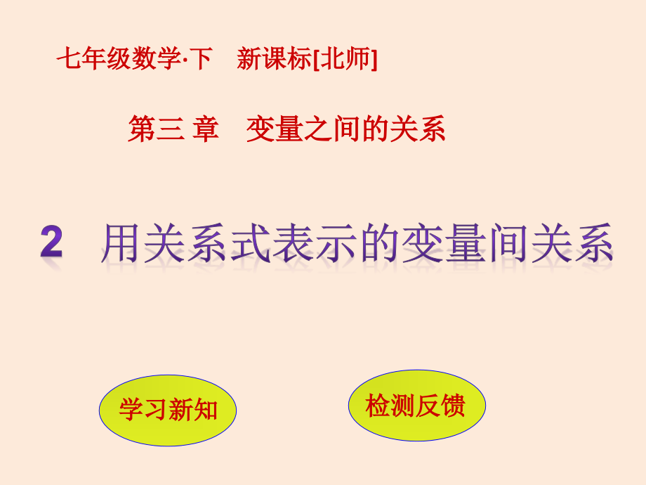 七年级数学北师大版下册ppt课件：3.2--用关系式表示的变量间关系_第1页