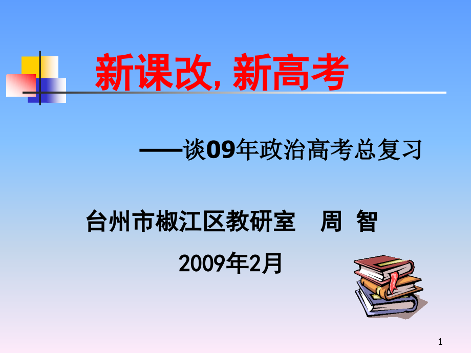 新课改新高考课件讲义_第1页