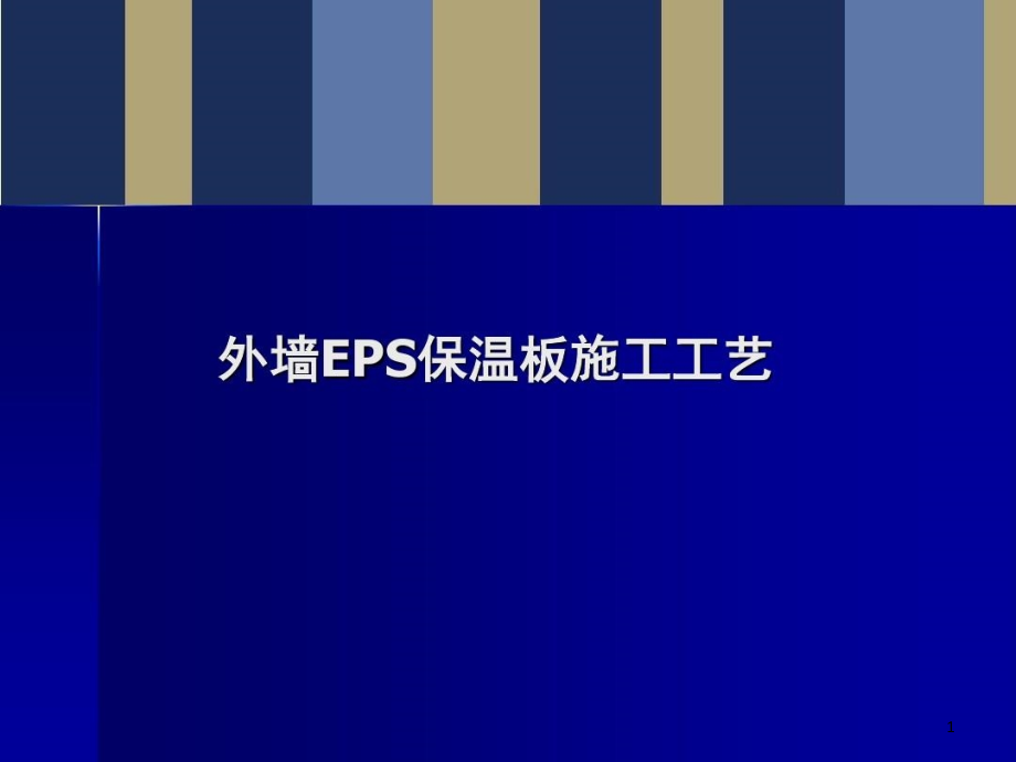 外墙EPS保温板施工工艺培训讲义PPT完整课件_第1页