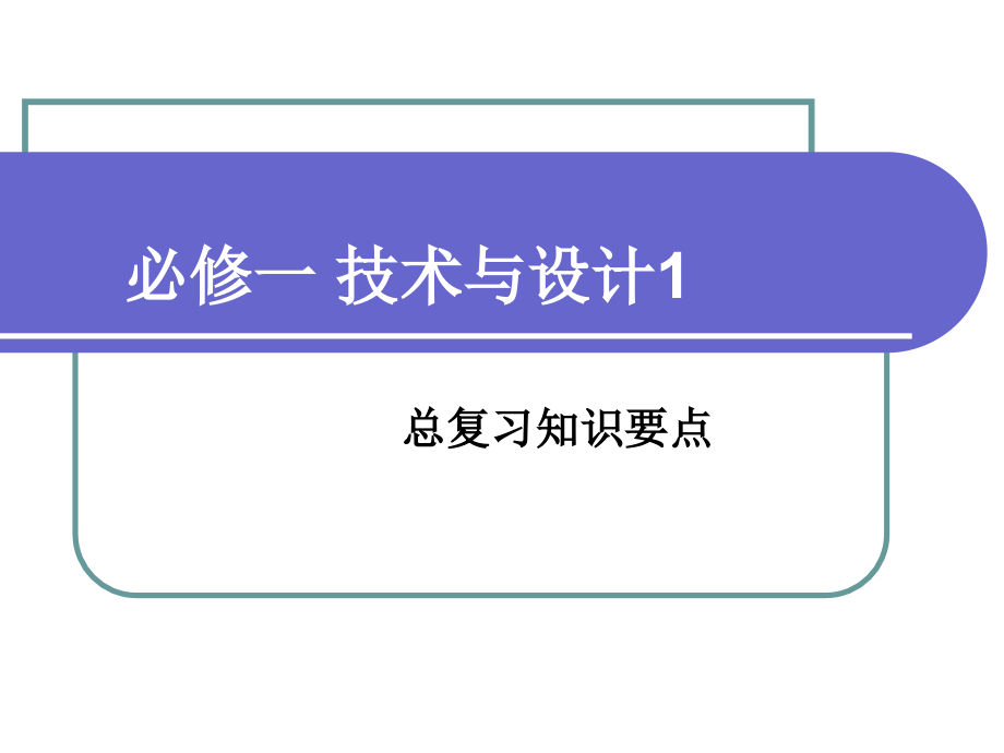 技术与设计1-复习要点剖析课件_第1页