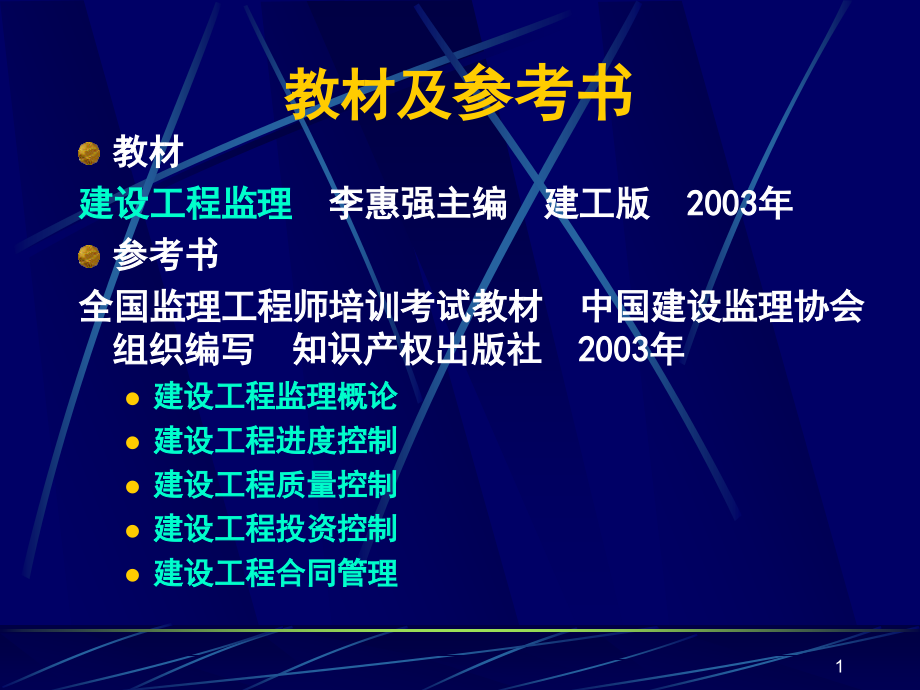 建设工程监理概述课件_第1页