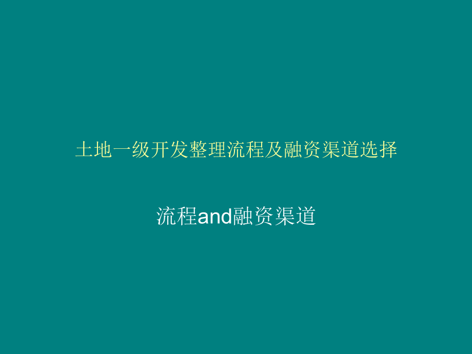 土地一级开发整理流程及融资渠道选择课件_第1页