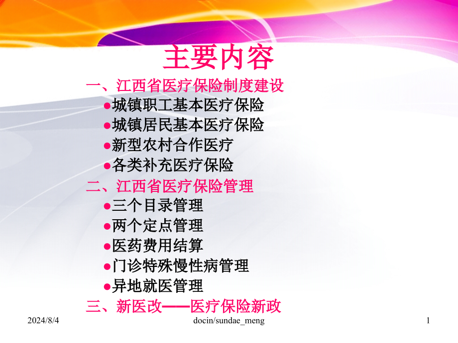 江西省医疗保险制度建设与发展课件_第1页