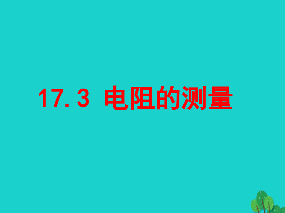 山东省临朐县九年级物理全册173电阻的测量课件1新版新人教版_第1页