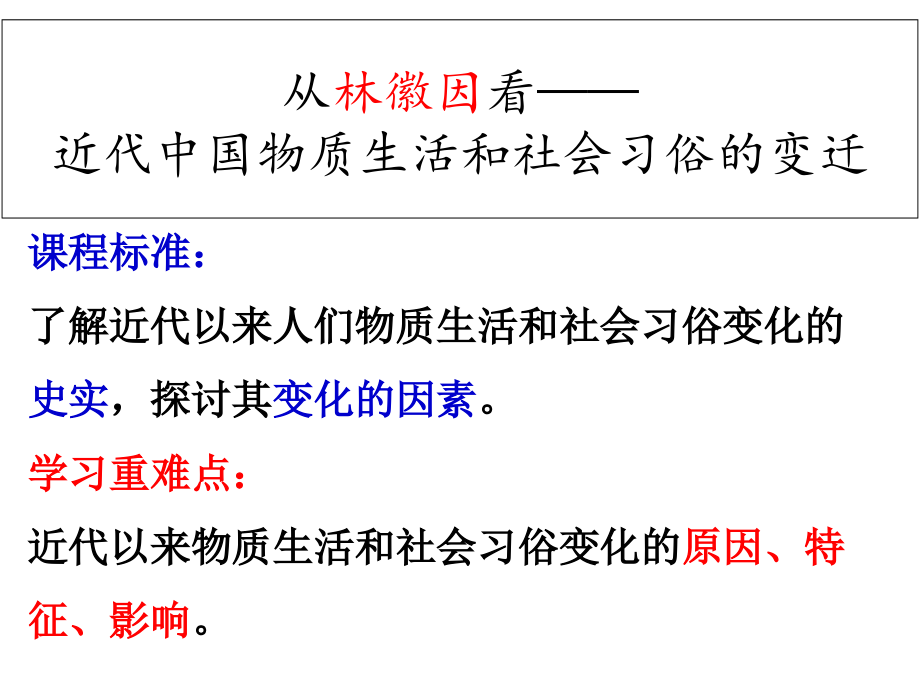 人教版必修二5.14物质生活和社会习俗的变迁课件_第1页