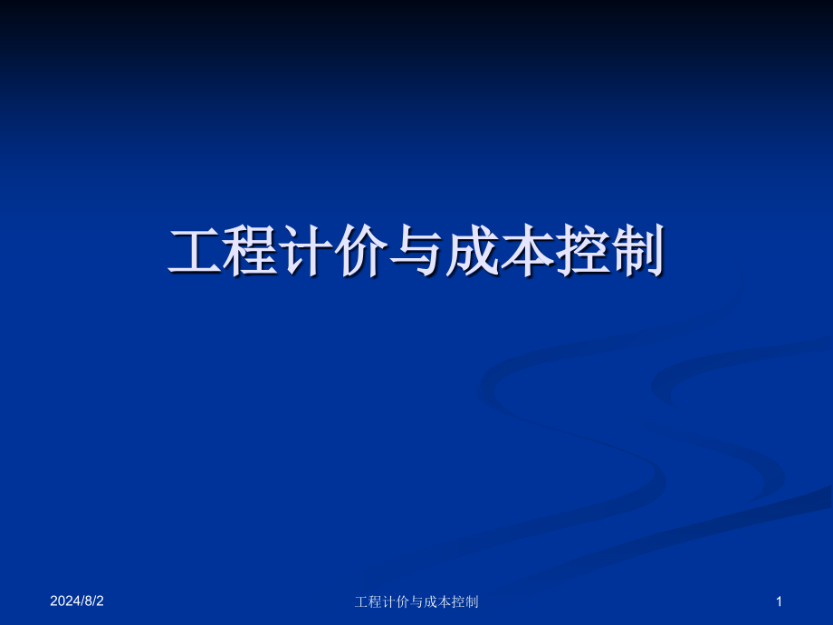 建筑资料员培训基础部分-计价与成本控制课件_第1页