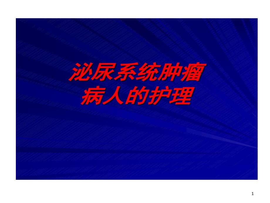 泌尿系统肿瘤病人护理课件_第1页