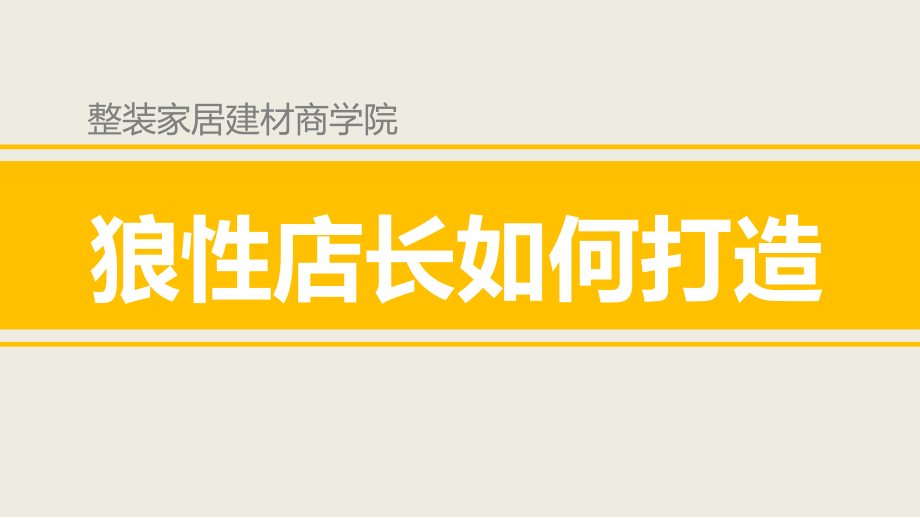 整装家居建材商学院狼性店长如何打造课件_第1页