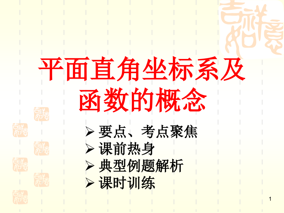 平面直角坐标系及函数的概念课件_第1页