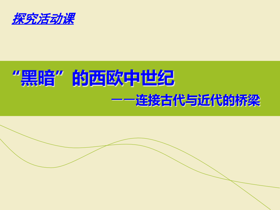 人教版高中历史必修1第2单元《探究活动课——“黑暗”的西欧中世纪》ppt课件_第1页