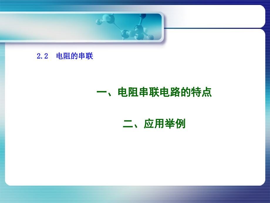 电阻的串联并联混联课件_第1页