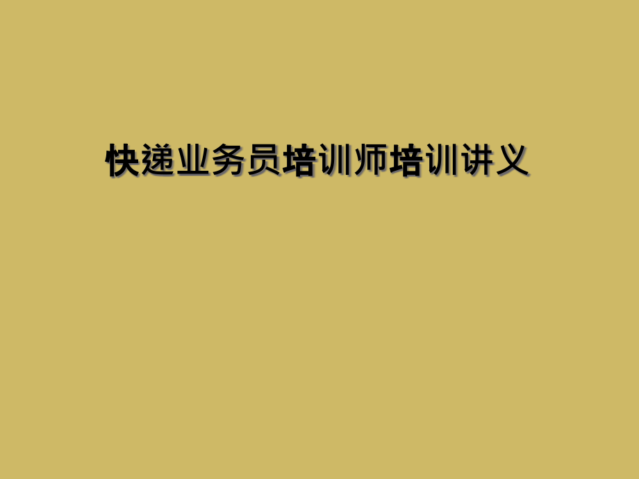 快递业务员培训师培训讲义课件_第1页