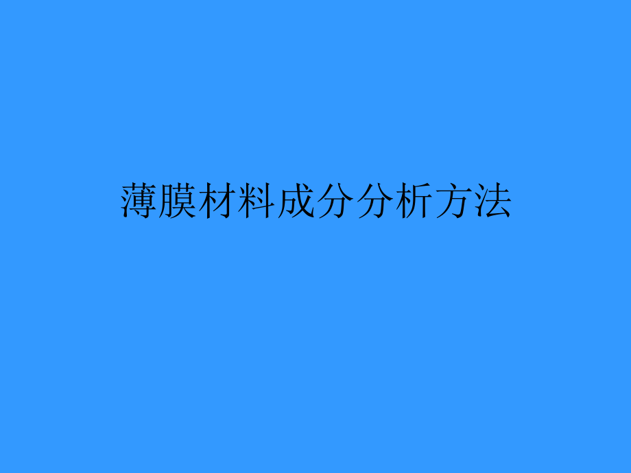 薄膜成分分析方法课件_第1页