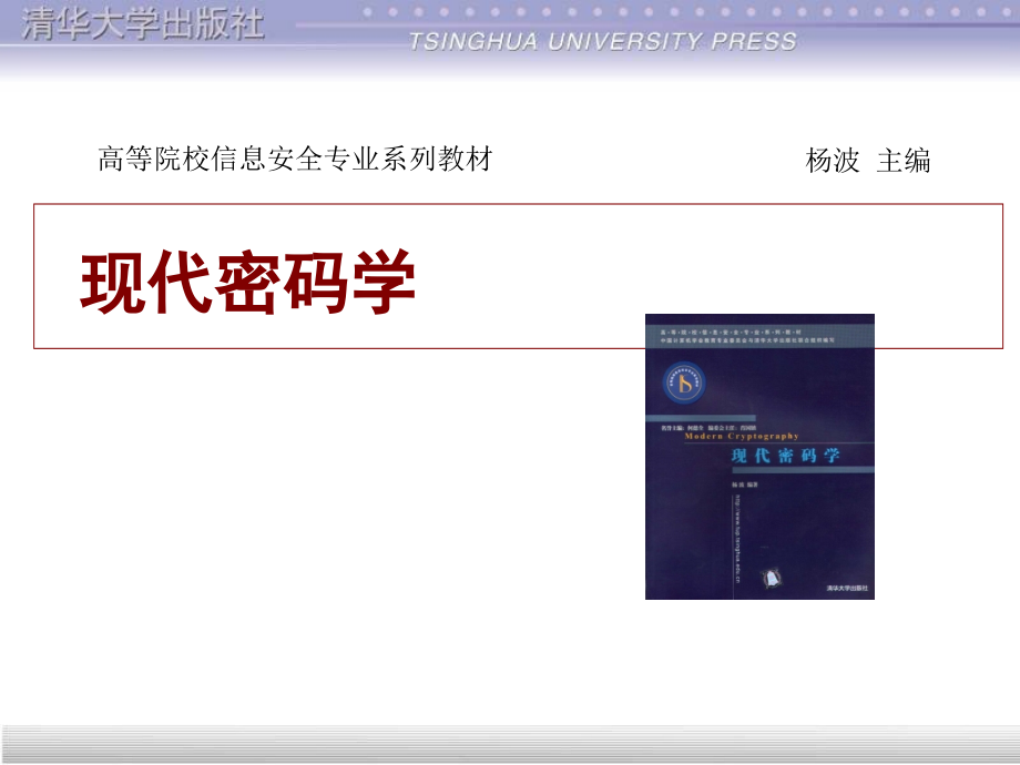 现代密码学课件_第1页