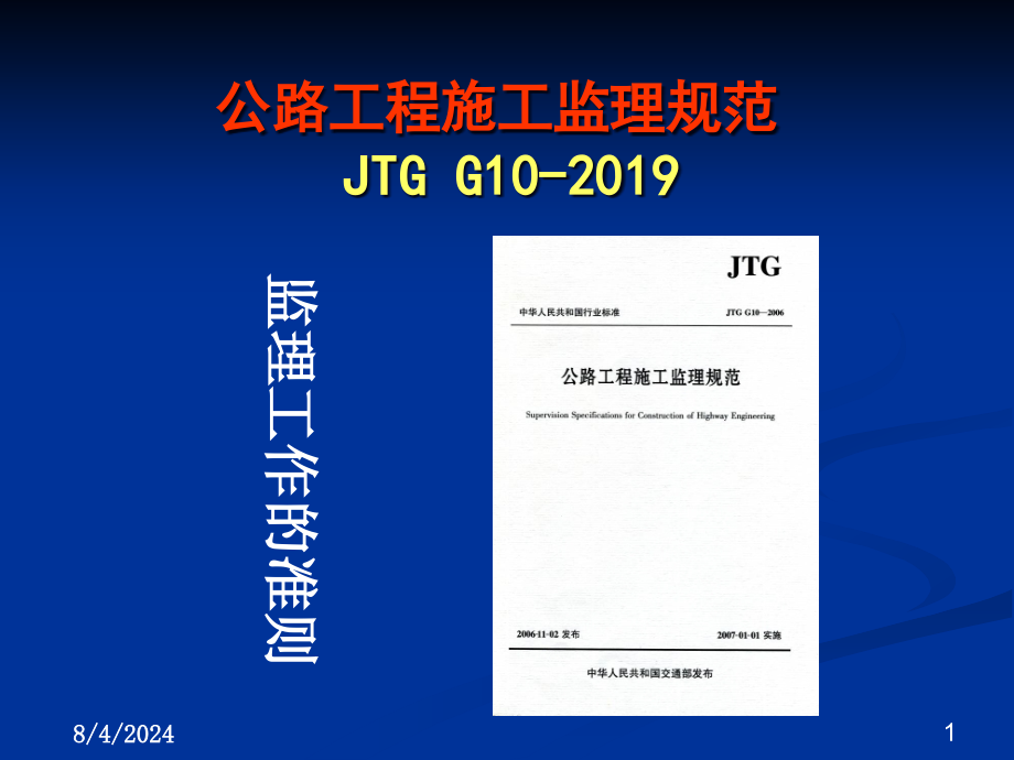 公路工程施工监理规范JTGG10实施要点课件_第1页