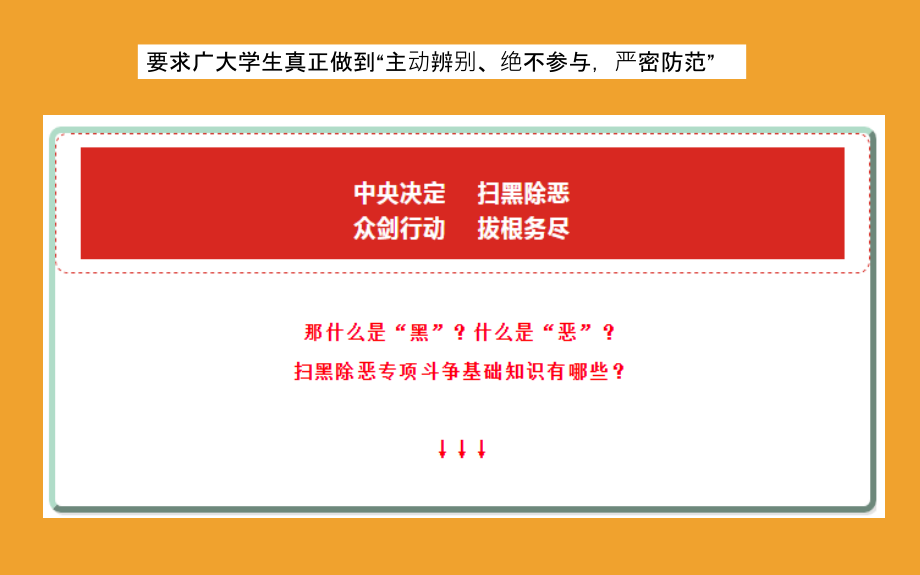 扫黑除恶内容参考专题培训课件_第1页