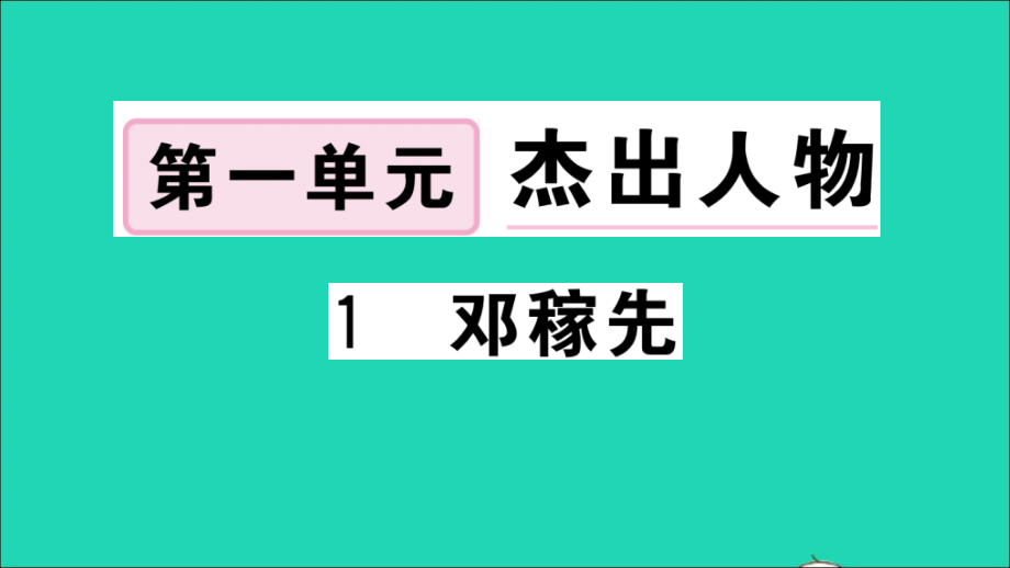 江西专版七年级语文下册第一单元1邓稼先作业课件新人教版_第1页