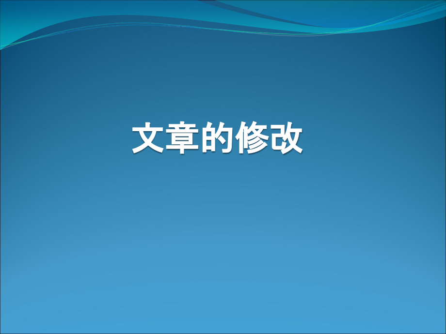 文章的修改概述课件_第1页