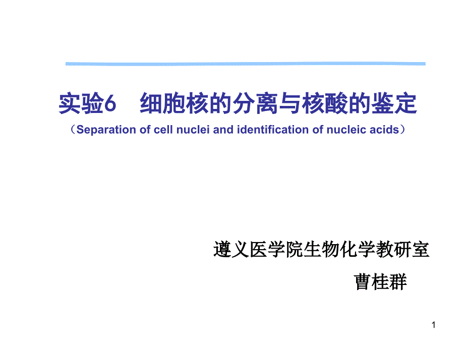 实验六_细胞核的分离与核酸的鉴定课件_第1页