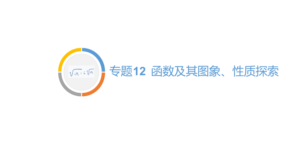 2020重庆中考数学二轮专题复习ppt课件专题12-函数及图象性质探索_第1页