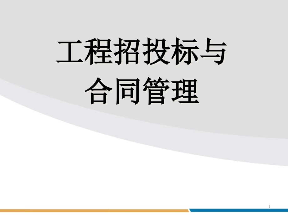 建筑工程招投标与合同管理--电子教案课件_第1页