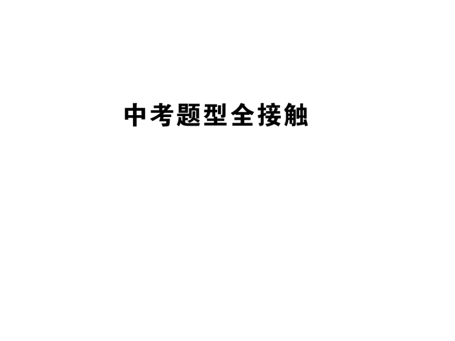 2020年中考英语专题复习：完型填空课件_第1页