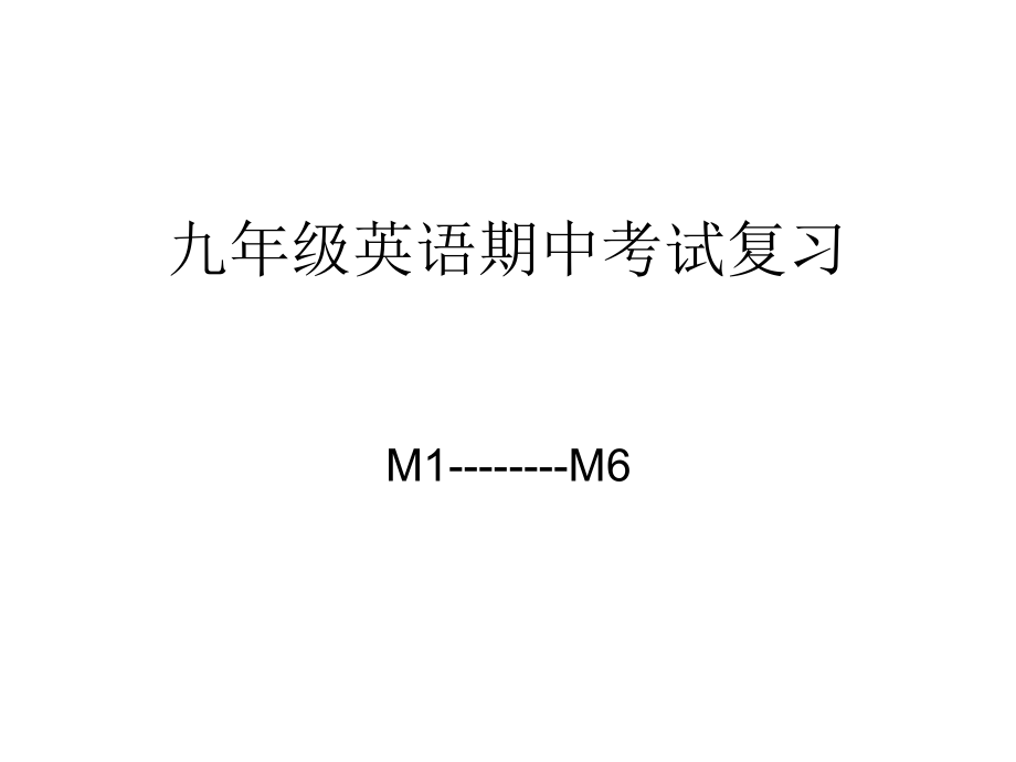 新外研社版九年级英语上期中考试复习课件_第1页