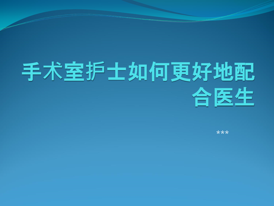 手术室护士如何更好地配合医生课件_第1页