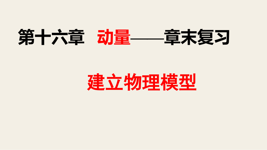 人教版高中物理选修3-5ppt课件：第十六章-动量——物理模型完美总结_第1页