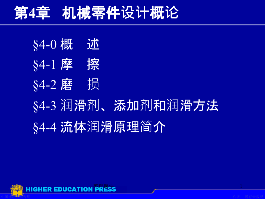 摩擦磨损及润滑概述课件11_第1页