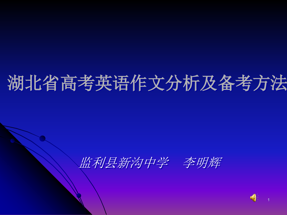 湖北省高考英语作文分析及备考方法课件_第1页